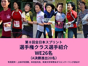 選手権クラスWE選手紹介